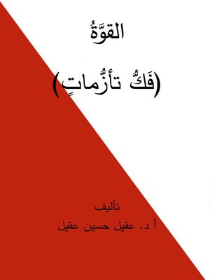cover image of القوة ( فك تأزمات )